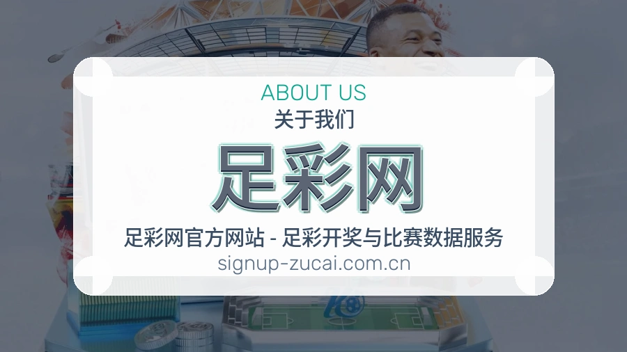 体育赛事服务团队与关于我们图片