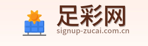 足彩网 首页标识